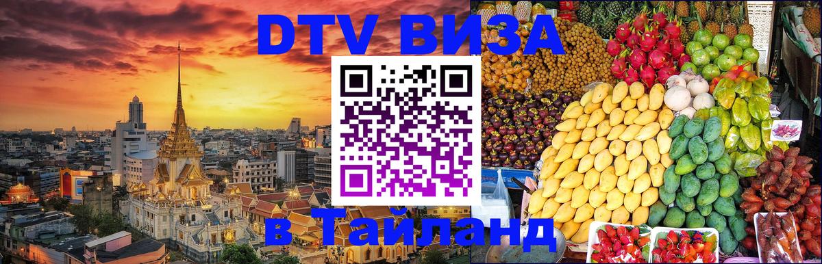 Оформить DTV визу в Тайланд Нижневартовск 